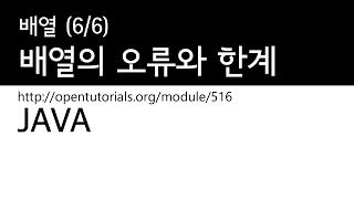 Java - 배열 (6/6) : 배열의 오류와 한계