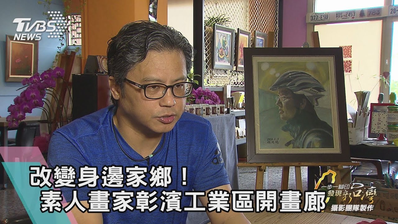 改變身邊家鄉!素人畫家彰濱工業區開畫廊