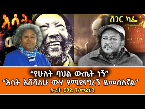 Sheger Cafe - በሎሬት ፀጋዬ ገ/መድህን ሥራዎች ላይ ዓለማየሁ ገላጋይ እና መዓዛ ብሩ Tsegaye Gabre-Medhin @ShegerFM1021Radio