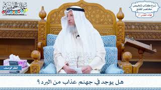 1399 - هل يوجد في جهنم عذاب من البرد؟ - عثمان الخميس