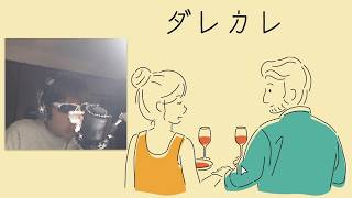 愛はそこにある おつまるの『ダレカレ』実況プレイ