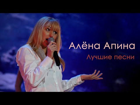 Алена Апина: Концерт "Лучшие песни"  (2008)