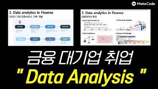 금융 대기업 데이터분석가 취업을 꿈꾼다면? 20분만 투자하세요 - [메타코드M]