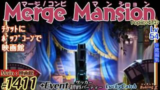 【実況】マージマンション #1411/Merge Mansion【箱庭修繕&パズル】ｺﾝﾋﾞﾏﾝｼｮﾝ