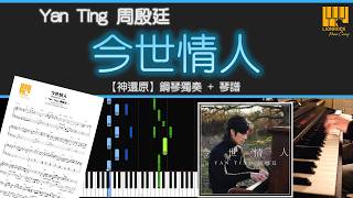 Download lagu 《今世情人》Yan Ting 周殷廷 | 鋼琴獨奏【神還原 Piano Cover】  琴譜下載   教學 Tutorial mp3