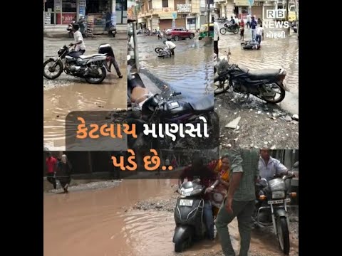 મોરબીના માર્ગોની પથારી ફરી ગઈ, હાથ પગ ખોખરા થાય તેવી બદતર હાલત