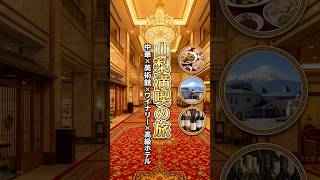 「石和温泉＆河口湖 大満喫デート！ウィリアム・モリスの豪華ホテルに感動」