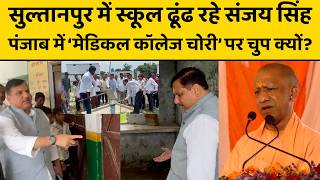 Sanjay Singh ने दिखाई Sultanpur के स्कूल की ऐसी तस्वीर, कमेंट बॉक्स में पब्लिक उल्टा पूछने लगी सवाल