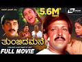 Thumbida Mane Kannada Full Movie Vishnuvardhan Shashikumar Shruthi Family Movie
