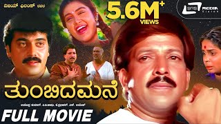 Thumbida Mane | Kannada Full Movie | Vishnuvardhan |  Shashikumar | Shruthi | Family Movie