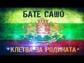 ⓿ БАТЕ САШО - КЛЕТВА ЗА РОДИНАТА 