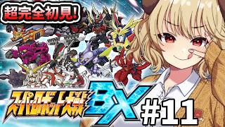 #11【 スーパーロボット大戦BX 】完全初見！！UXと並ぶ神スパロボやるぞぉー！！！！【 木漏日わんこ/Vtuber 】