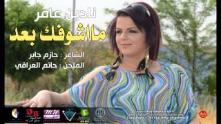 كلمات اغنية بعدما اشوفك حبيبى نادين عامر