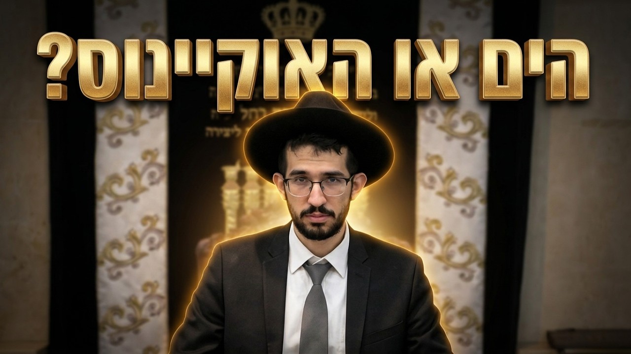 הרב נדב שרפי שליט"א הים התיכון או האוקיינוס: איפה מברכים "הים הגדול"?