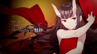 【おじさんが女子になる】Here/魅紗【歌ってみた】