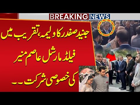Field Marshal Asim Munir Attends Junaid Safdar’s Walima | Maryam Nawaz's Son Wedding Updates