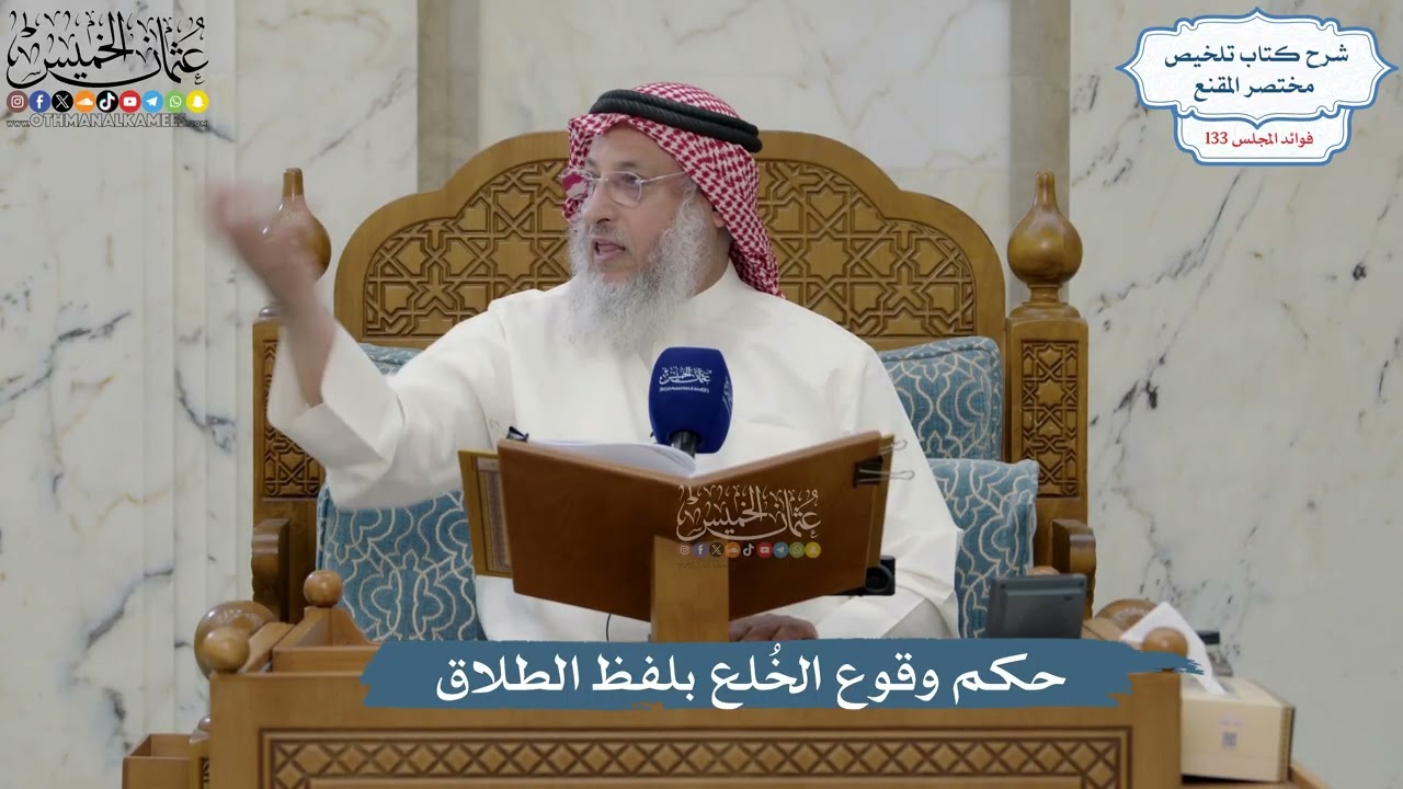 5608- حكم وقوع الخُلع بلفظ الطلاق - عثمان الخميس
