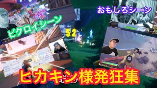 《音量注意》ヒカキン様おもしろ発狂集・デス・ビクロイ・屁    面白シーン  まとめ  2018 6月〜2020 12月 ネフライト  きりたんぽ  マスオ  【フォートナイト /Fortnite】