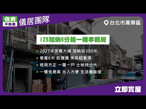 🏆儀居團隊🏆IZ5加蚋5分鐘一樓孝親房