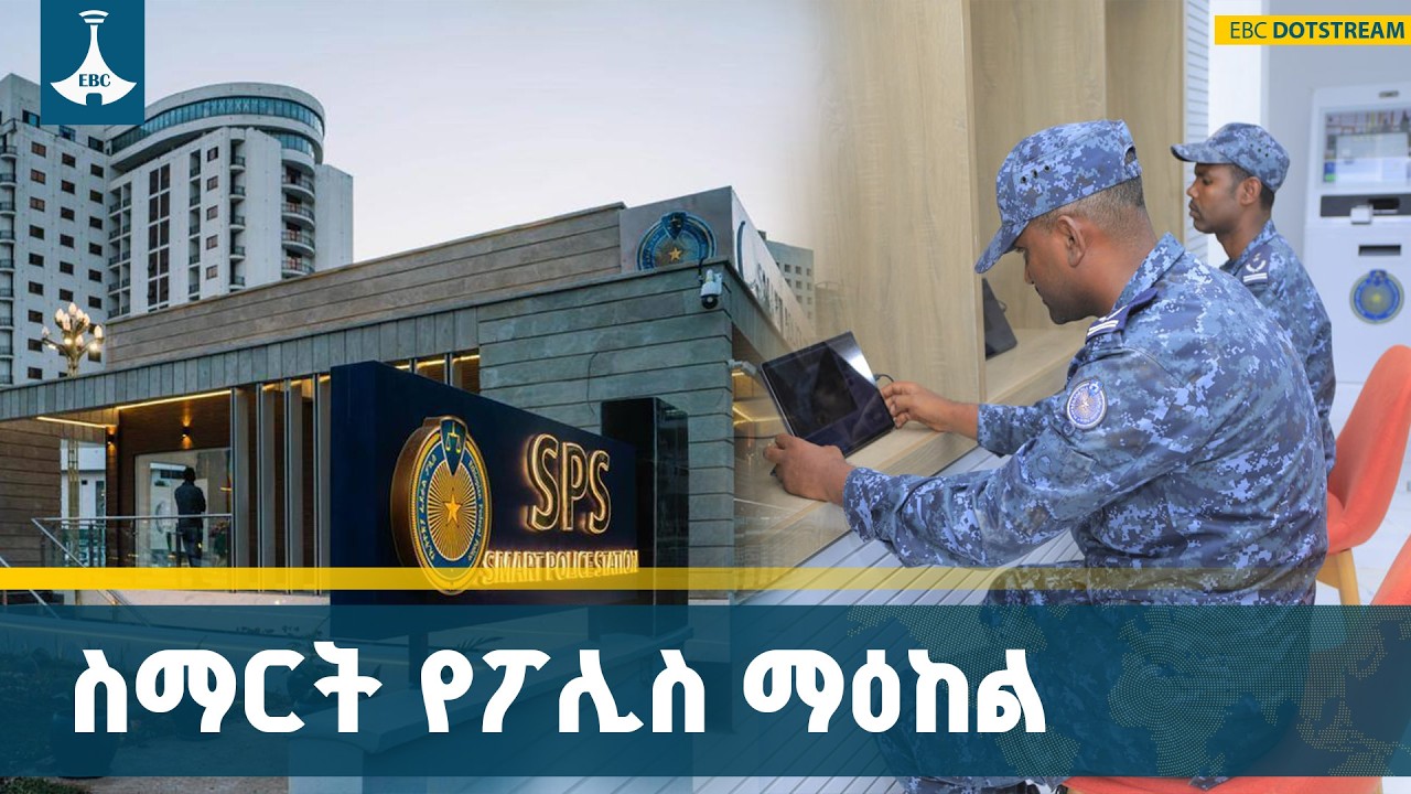 ያለ ሰው አገልግሎት የሚሰጠው ስማርት ፖሊስ | Smart Police ETV | EBC | EBCDOTSTREAM
