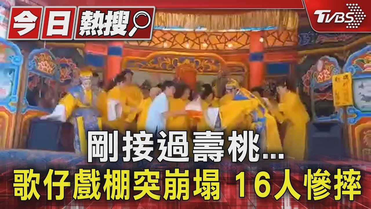 剛接過壽桃歌仔戲棚突崩塌 16人慘摔