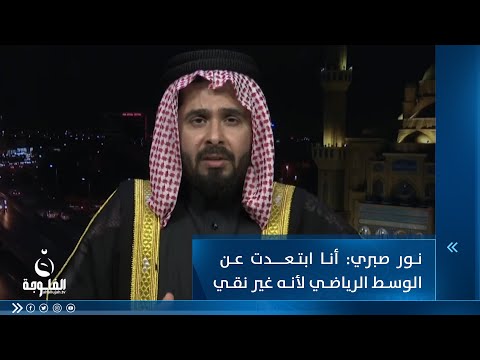 شاهد بالفيديو.. الكابتن نور صبري: أنا ابتعدت عن الوسط الرياضي لأنه غير نقي