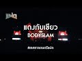 FAAD แฝด Music Festival แดงกับเขียว BODYSLAM