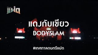 Cover art for FAAD แฝด Music Festival : แดงกับเขียว - BODYSLAM