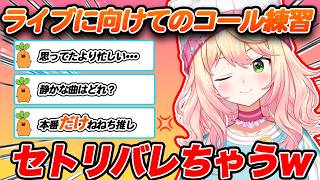 【ねねち1st Live行く人・観る人必見！】ねねちが教えてくれる各曲のコールの仕方と本番に向けて頑張るねねちの今【ホロライブ/桃鈴ねね/Vtuber/切り抜き】