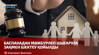 Баспанадан мәжбүрлеп шығаруға заңмен шектеу қойылды