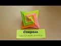 Оригами спираль 