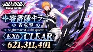 [ブレソル]1650 グループバトルNIGHTMARE 零番隊キラー 青 EX6 クリア動画  10/13~10/15 Guild Quests [BLEACH Brave Souls]
