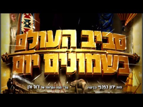 ההצגה מסביב לעולם בשמונים יום