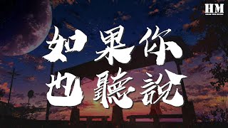 張惠妹 - 如果你也聽說『如果你也聽說 有沒有想過我』【動態歌詞Lyrics】