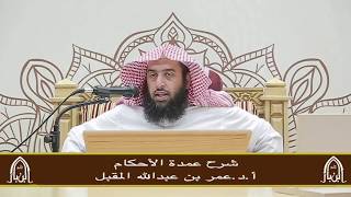 صورة شرح عمدة الأحكام (18) أ.د.عمر المقبل