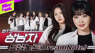 [影音] DreamNote - 男子漢(Boy In Luv) cover