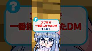 一番嬉しかったdmはなに？ #スプラ3 #スプラトゥーン3 #クリックス #sorts