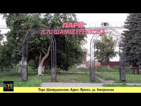 ILYE - Парк Шамшуренкова. Яранск