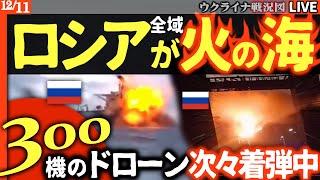 【緊急速報】🚨モスクワ大炎上🔥 300機のドローンが首都強襲！空港閉鎖で大混乱｜ロシアの”影の船団”も海の藻屑に【ウクライナ戦況Live】上級司令部破壊など次々戦果入る