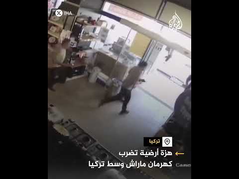 لحظة وقوع هزة أرضية ضربت كهرمان ماراش وسط تركيا