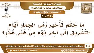 صورة [149 -308] ما حكم تأخير رمي الجمار أيام التشريق إلى آخر يوم من غير عذر؟ - الشيخ صالح الفوزان