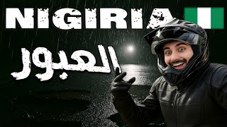 115- نيجيريا / دخلنا مرحلة المغامرات المرعبة !! 🇳🇬 