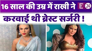 16 साल की उम्र में कराई थी Rakhi Sawant ने ब्रेस्ट सर्जरी, एक्ट्रेस ने शेयर किया डरावना अनुभव