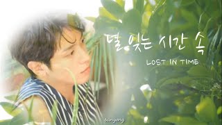 널 잊는 시간 속 (Lost in Time)★yonghwa