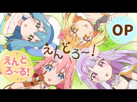 OP1 «Endoro~ru!» — Хикару Акао, Сина Нацукава, Ари Одзава, Инори Минасэ