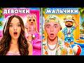 МАЛЬЧИКИ VS ДЕВОЧКИ В БАШНЕ ЛЕТНЕЙ ОДЕЖДЫ РОБЛОКС!😱КВИНКА И ФИЛ ВЫБРАЛИ ЛЕТНИЕ СКИНЫ!
