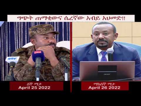 ግጭት ጠማቂውና ሴረኛው አብይ አህመድ በራሱ አንደበት!!  ወለፈንዲ  አብይ አህመድ!!