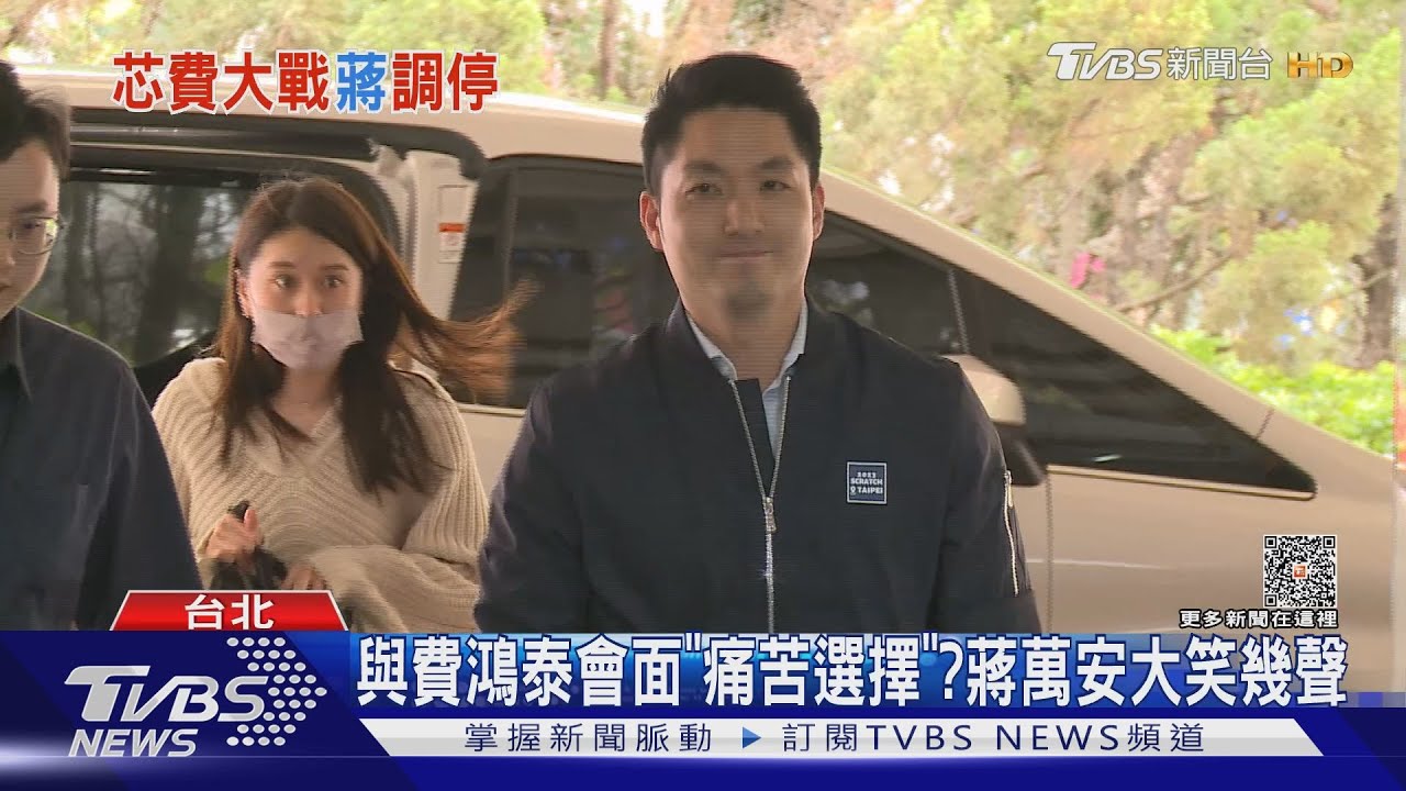 「費芯戰」滅火有望？　蔣萬安會費鴻泰：氣氛好