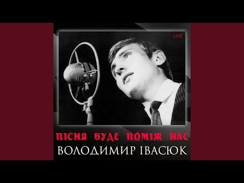 Пісня буде поміж нас (Live)