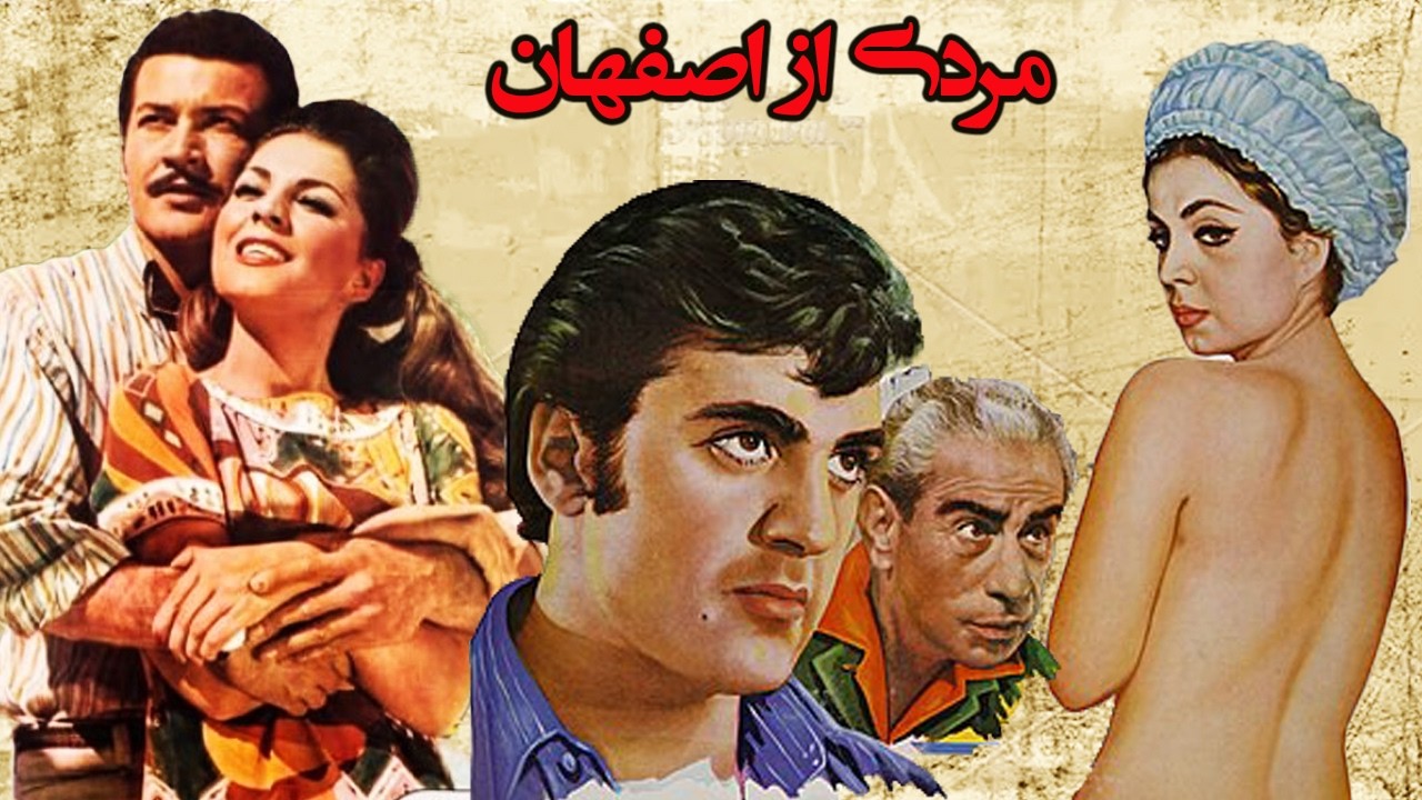 مردی از اصفهان |بدون سانسور و بدون حذفیات